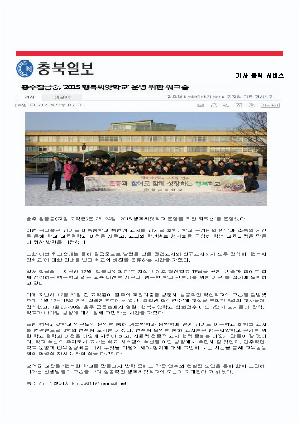 20150224- 행복씨앗학교 워크숍 - 충북일보1.jpg