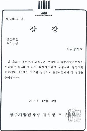 제2회 자치법정 우수사례 최우수상-청주지검(20151204).jpg