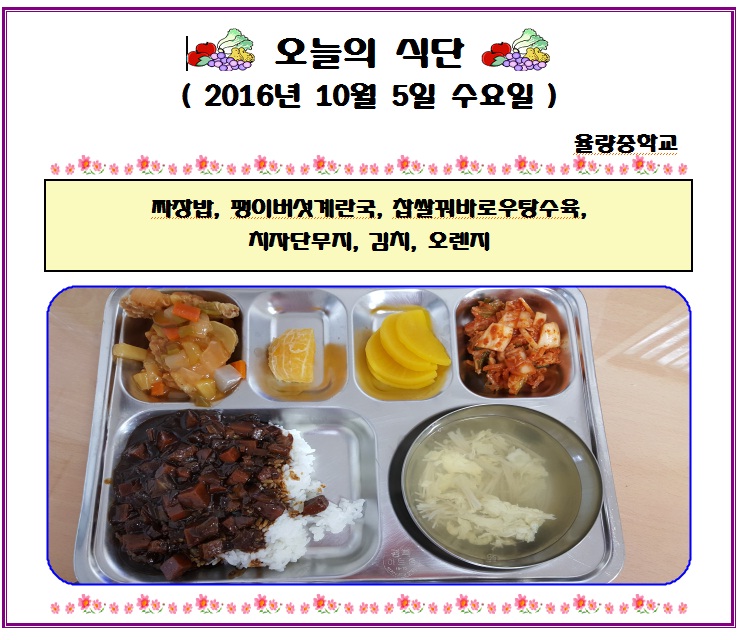 10월5일 식단.jpg