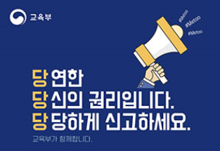온라인 성희롱, 성폭력 신고센터 안내