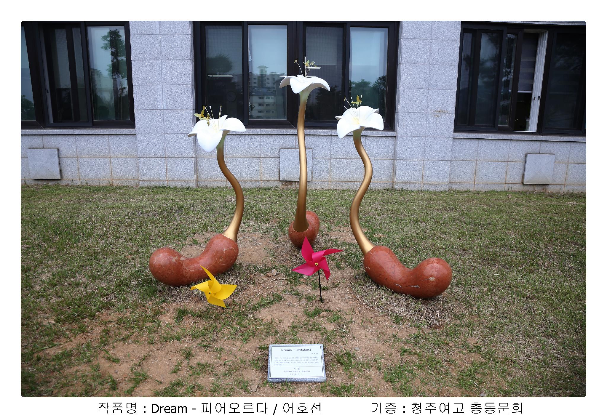 작품명 : Dream - 피어오르다 / 어호선          기증 : 청주여고 총동문회