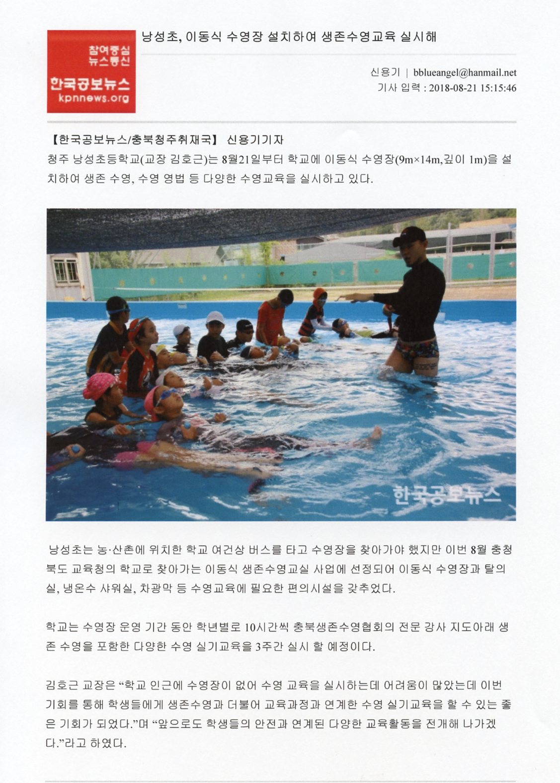한국공보뉴스-낭성초, 이동식 수영장 설치하여 생존수영교육 실시해