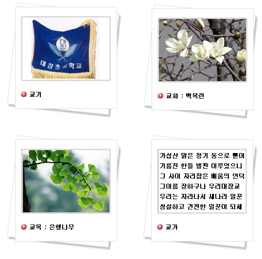 교기 교화:백목련 교목:은행나무 교가 사진