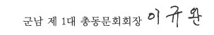 군남 제1대 총동문회회장 이규완