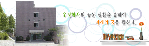 우정학사의 공동 생활을 통하여 미래의 꿈을 펼친다