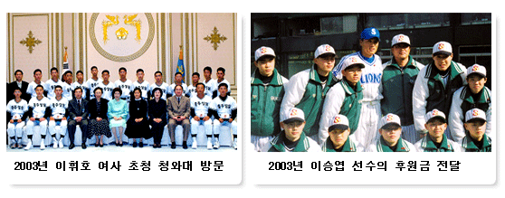 2003년 이위호 여사 초청 청와대 방문 사진과 2003년 이승엽 선수의 후원금 전달 사진
