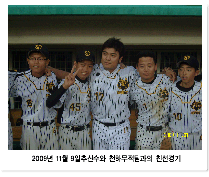 2009년 11월 9일추신수와 천하무적팀과의 친선경기