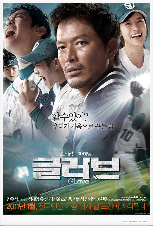 2011년 1월 27일 - 충주성심학교 야구부의 이야기를 영화로 만든 [글러브] 상영