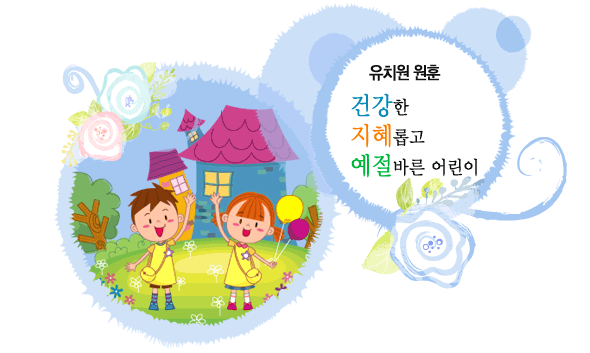 유치원 원훈 : 건강한 지혜롭고 예절바른 어린이