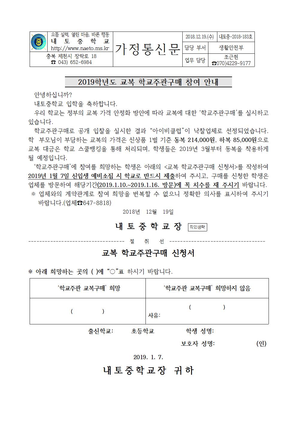 183호-2019. 내토중학교 교복 학교주관구매 희망 조사 안내문001