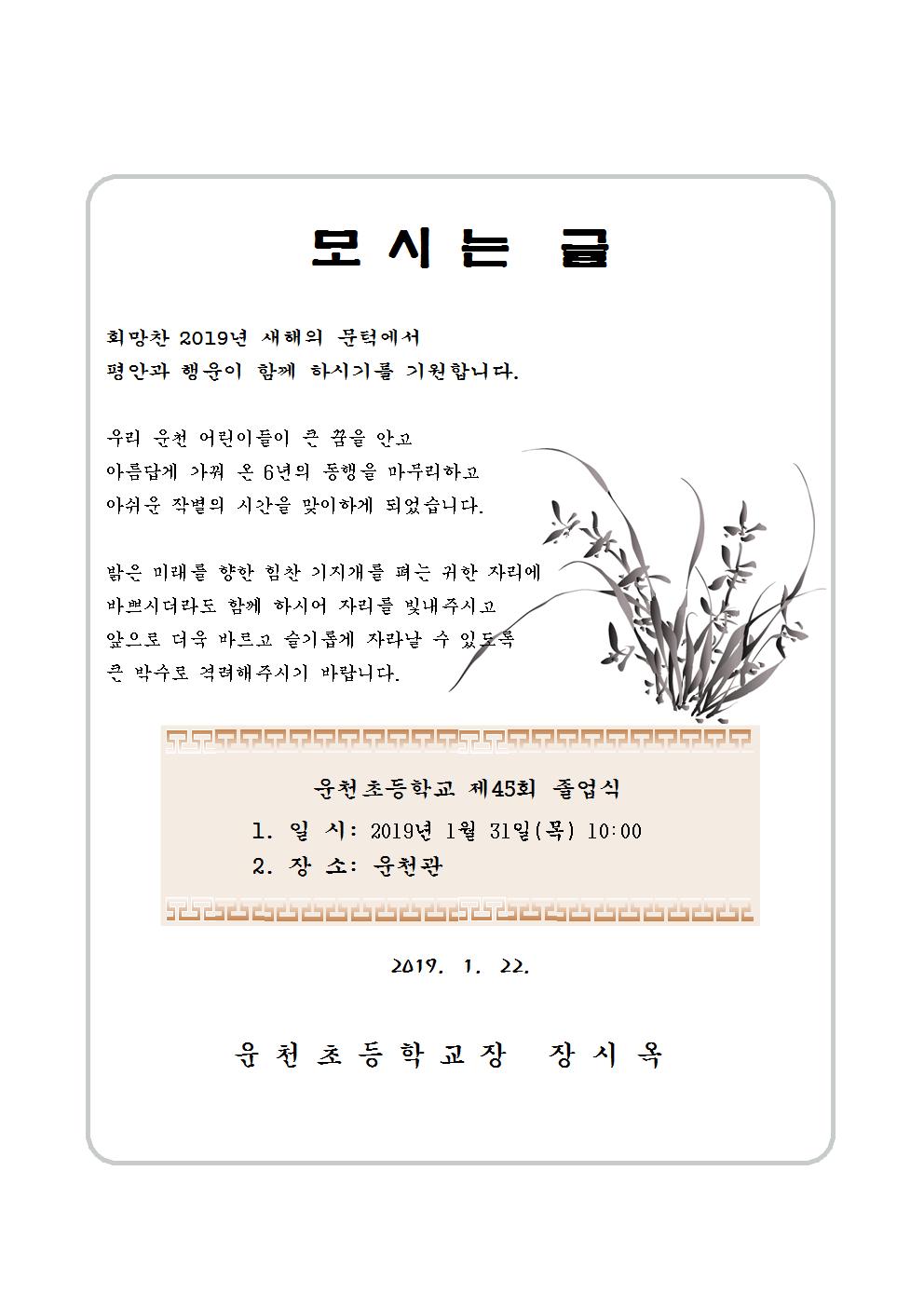 2019.1.22-제45회 졸업식안내장001
