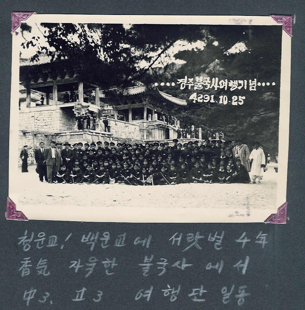 사진156 1959년경주수학여행 
