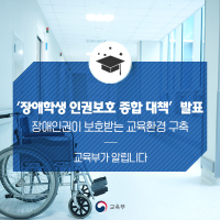 장애학생 온라인 인권보호 지원센터