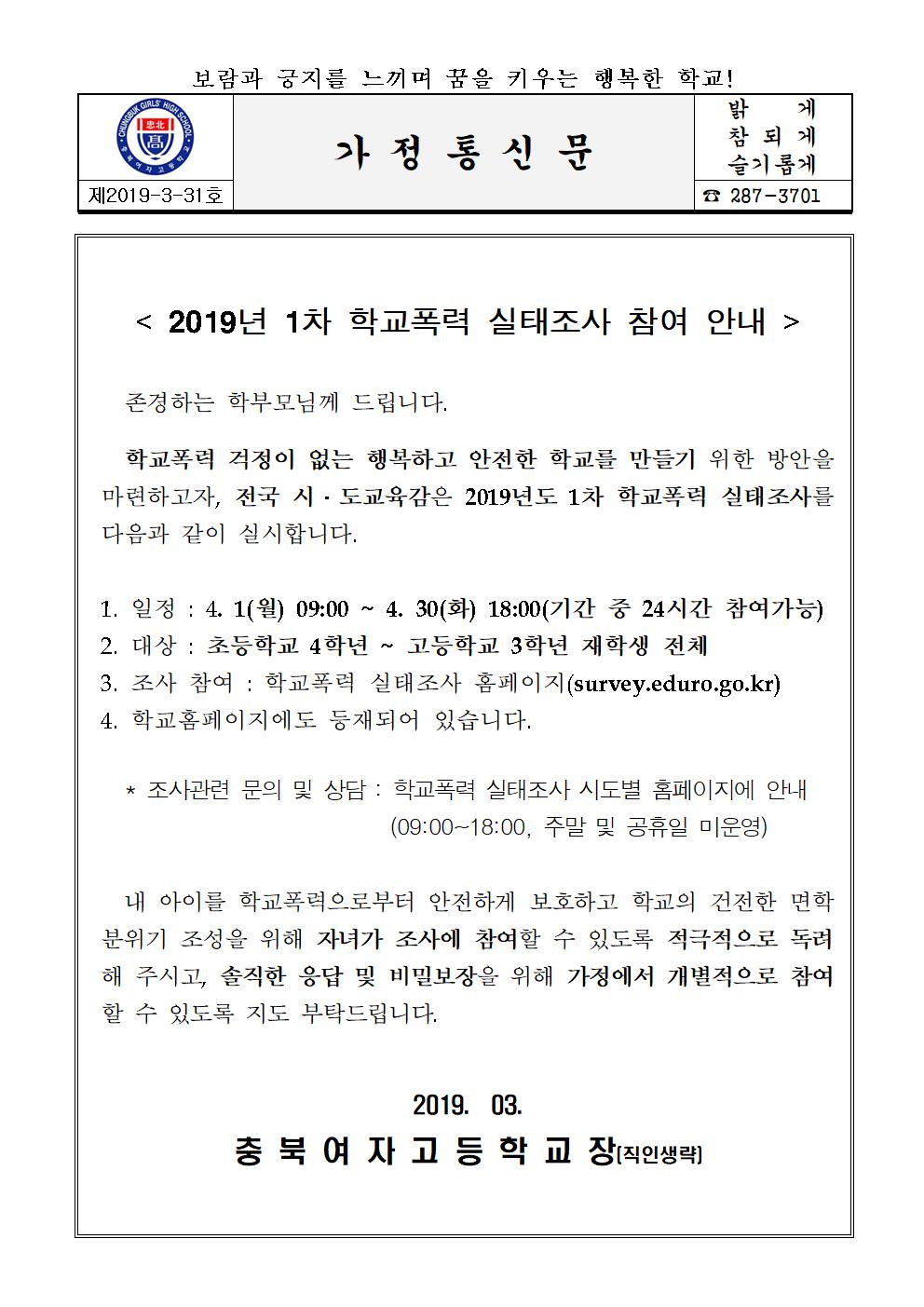 2019년 1차 학교폭력 실태조사 참여 안내문001