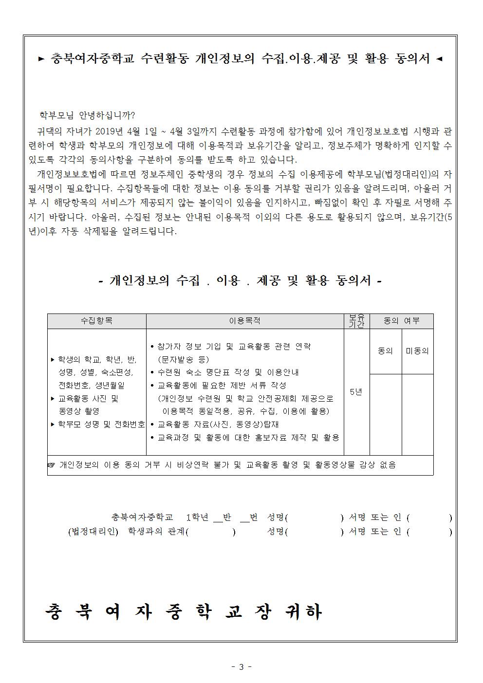 2019. 1학년 수련활동 안내(경비포함) 및 개인정보동의서 가정통신문003