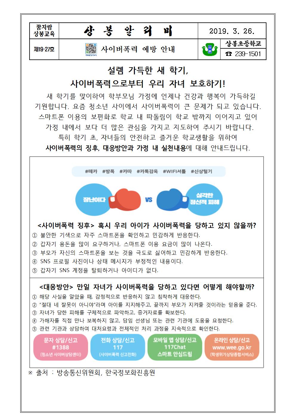 2019. 정보통신윤리-사이버폭력예방 가정통신문001