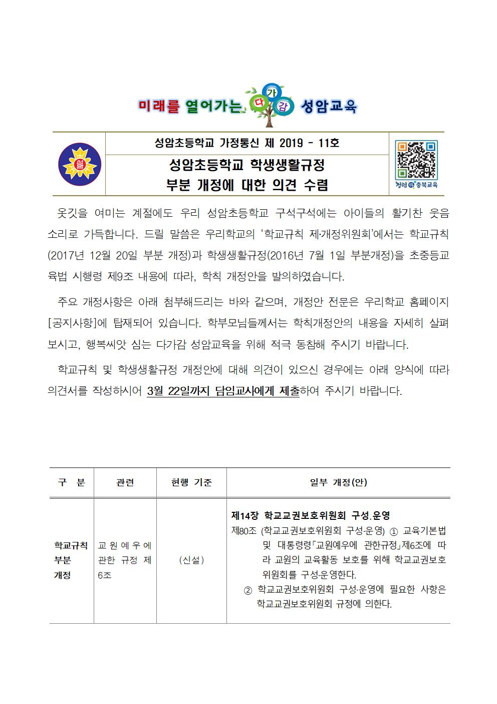 (가정통신문)2019_학생생활규정 부분 개정 안내2001