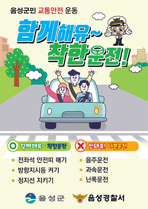 충북도민교통안전운동_음성