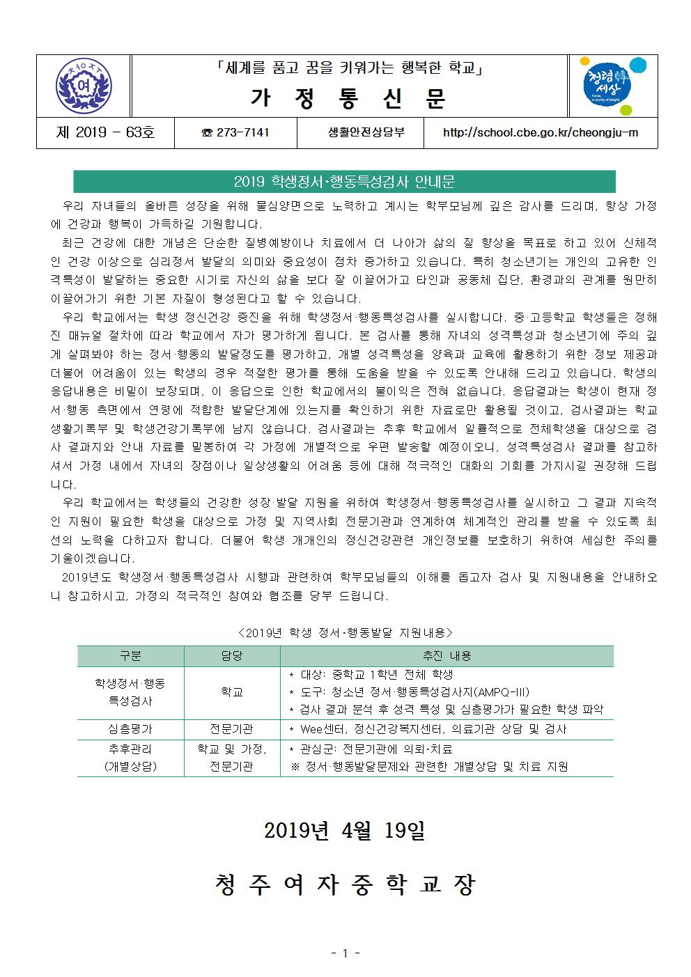 제2019-63호 2019. 정서행동특성검사 안내문001