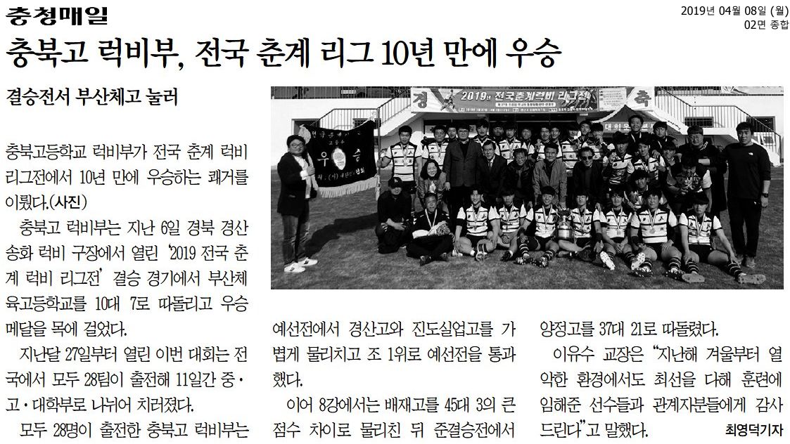 2019-충북고 럭비부, 전국 춘계 리그 10년 만에 우승