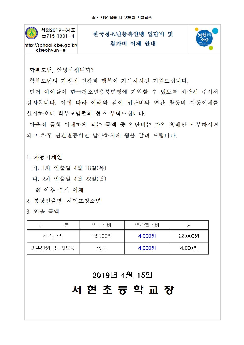 서현초 한국청소년충북연맹 입단비 및 연간활동비 스쿨뱅킹 이체 안내장001