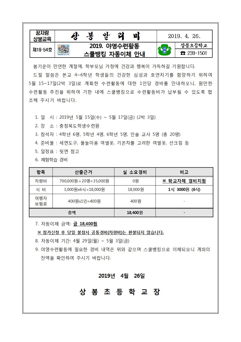 2019. 학생 야영수련활동_스쿨뱅킹 자동이체 안내001