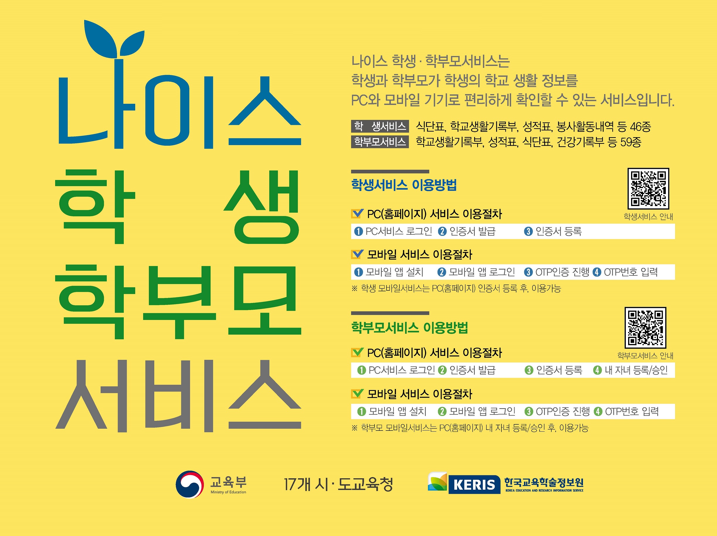 충청북도교육연구정보원 정보운영부_붙임6 나이스 학생·학부모서비스 홍보 포스터(팝업용)