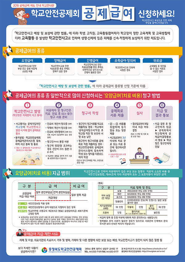 충청북도학교안전공제회_2019-공제급여-제도-안내-학교안내문
