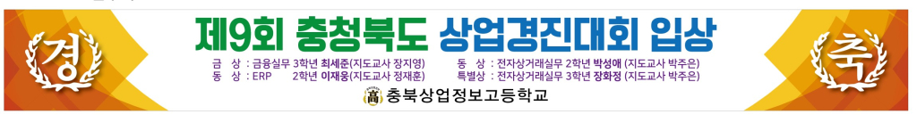 0529_충북상업정보고_제9회-충북상업경진대회_8000-900-[변환됨]