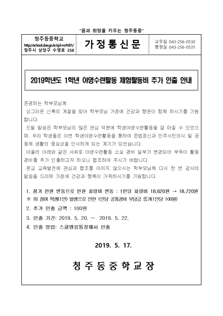 2019학년도 1학년 야영수련활동비 (추가)인출 안내 가정통신문001