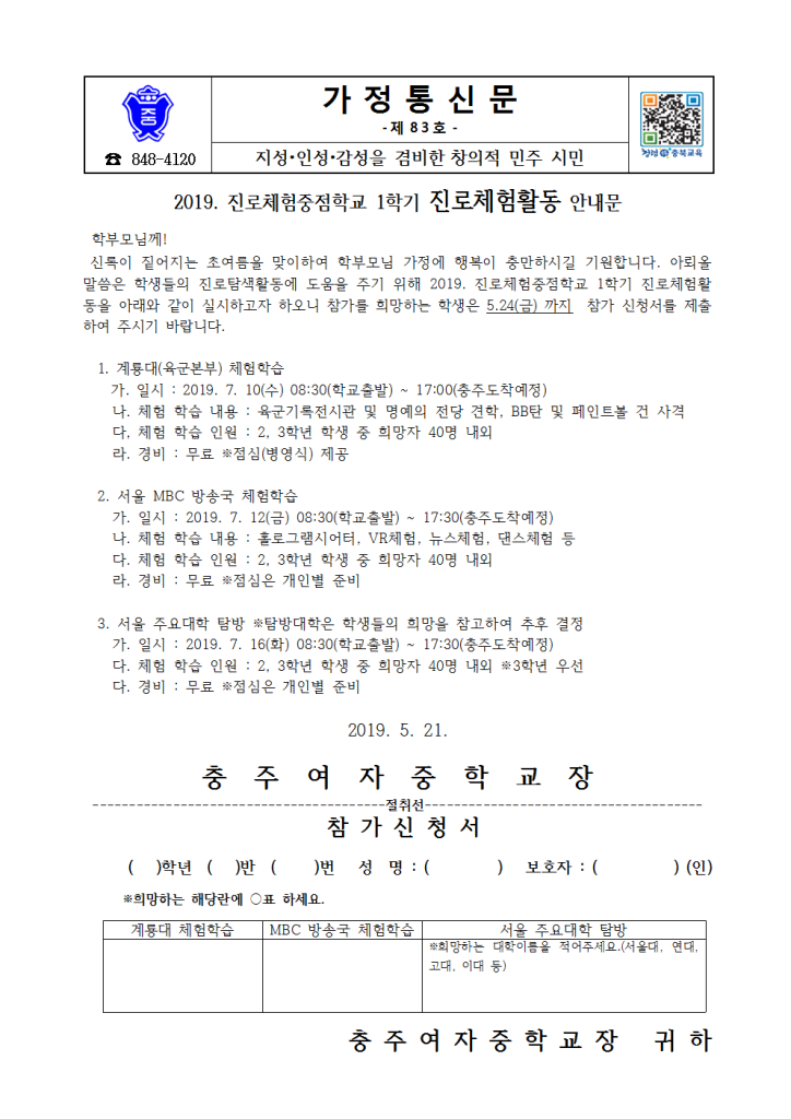 83-1학기 진로체험활동 안내 가정통신문001