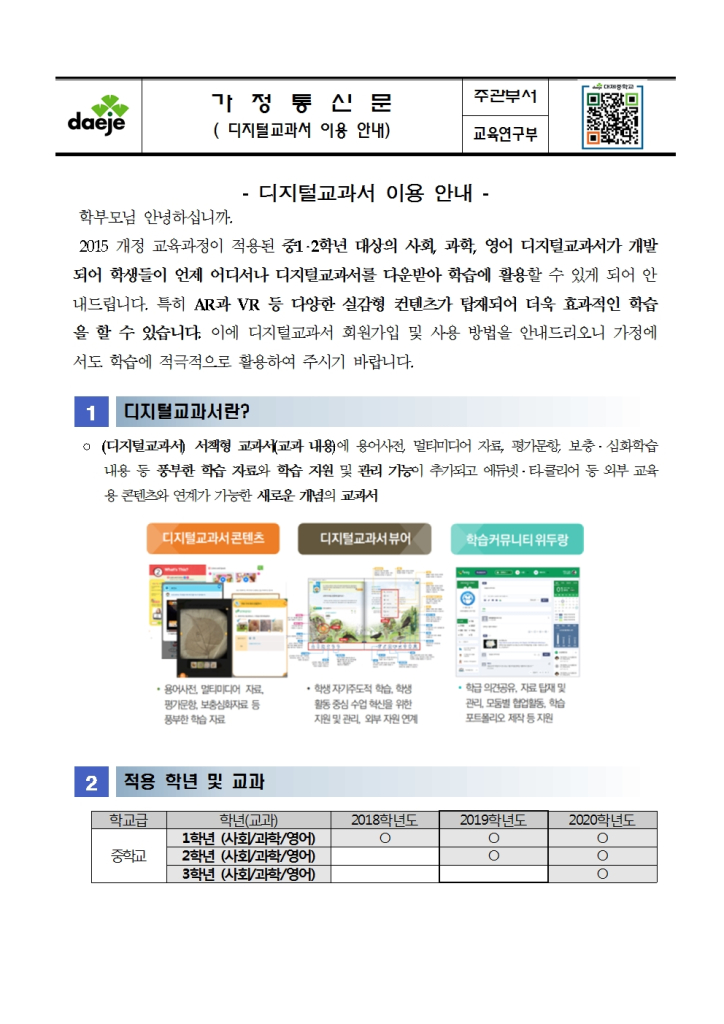 [가정통신문]디지털교과서 이용 안내1