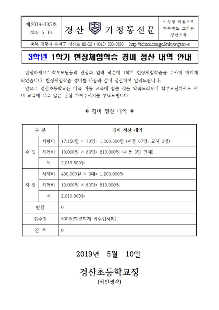 2019학년도 1학기 현장체험학습비 정산 내역 안내장003