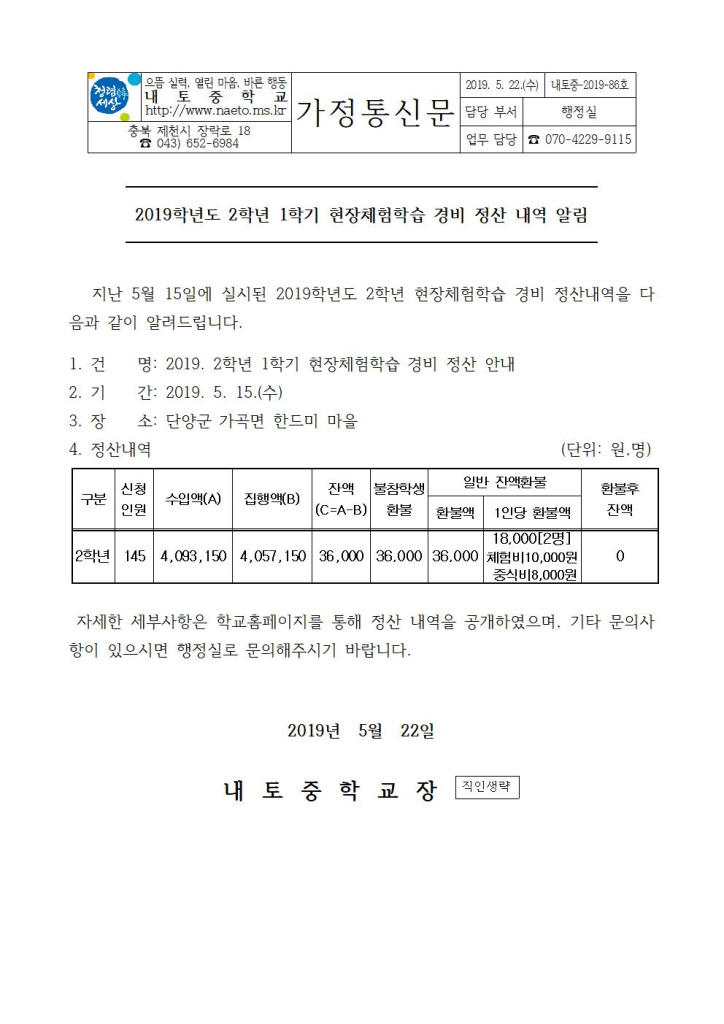 86호-2학년 현장체험학습 정산 내역 가정통신문001