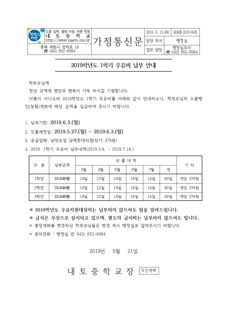 84호-2019.1학기 우유비 납부안내장001