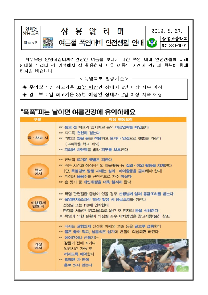 2019학년도 여름철 폭염대비 국민행동요령 안내장001