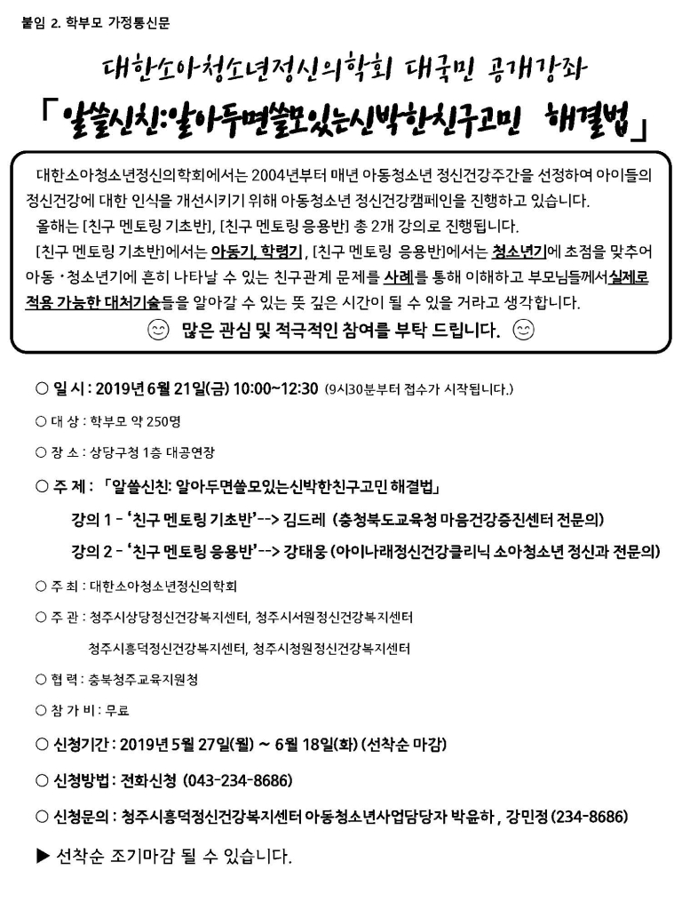 청주시흥덕정신건강복지센터- 학부모 가정통신문