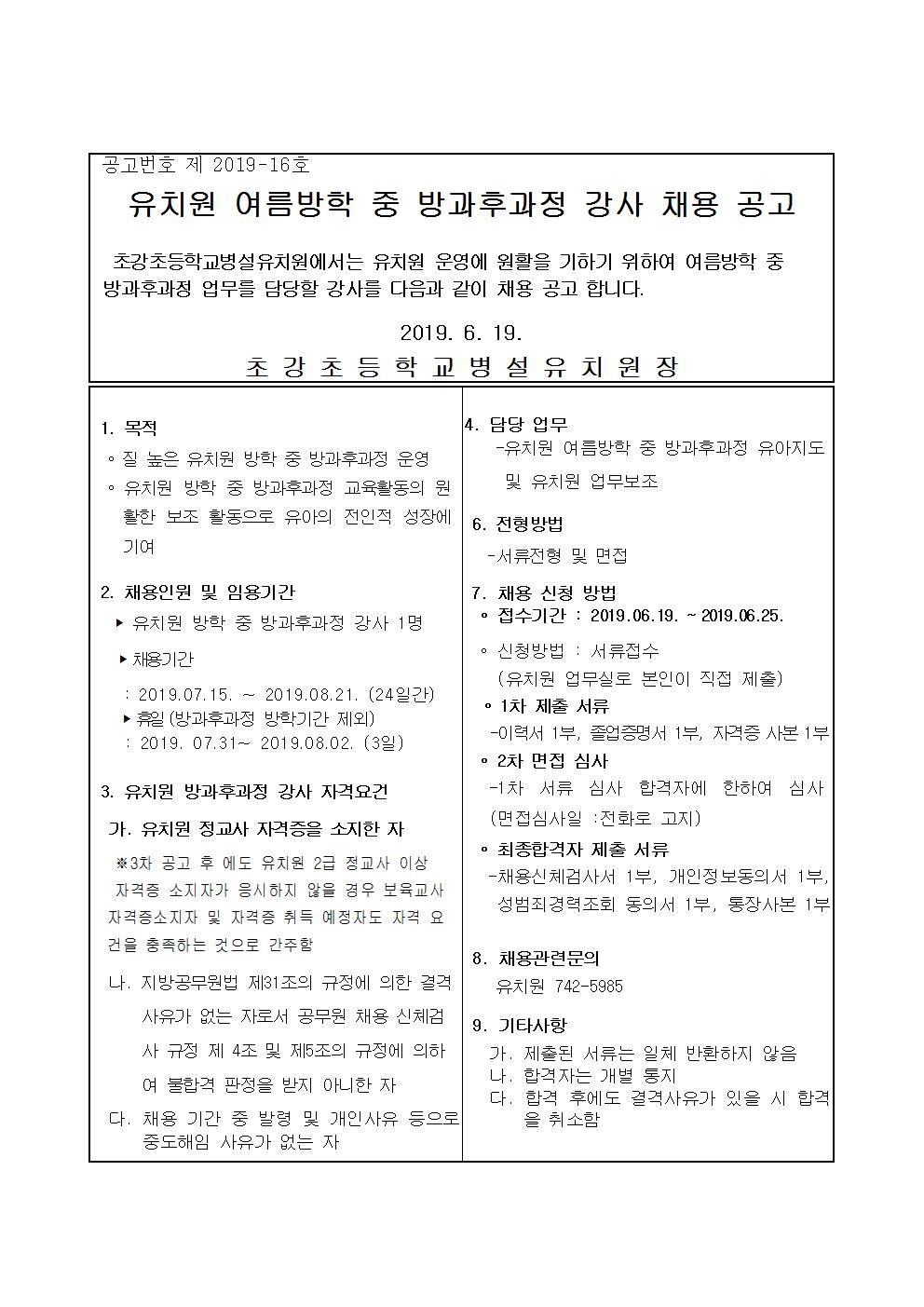 2019. 유치원 여름방학중 방과후과정 강사 채용 공고문 1차001