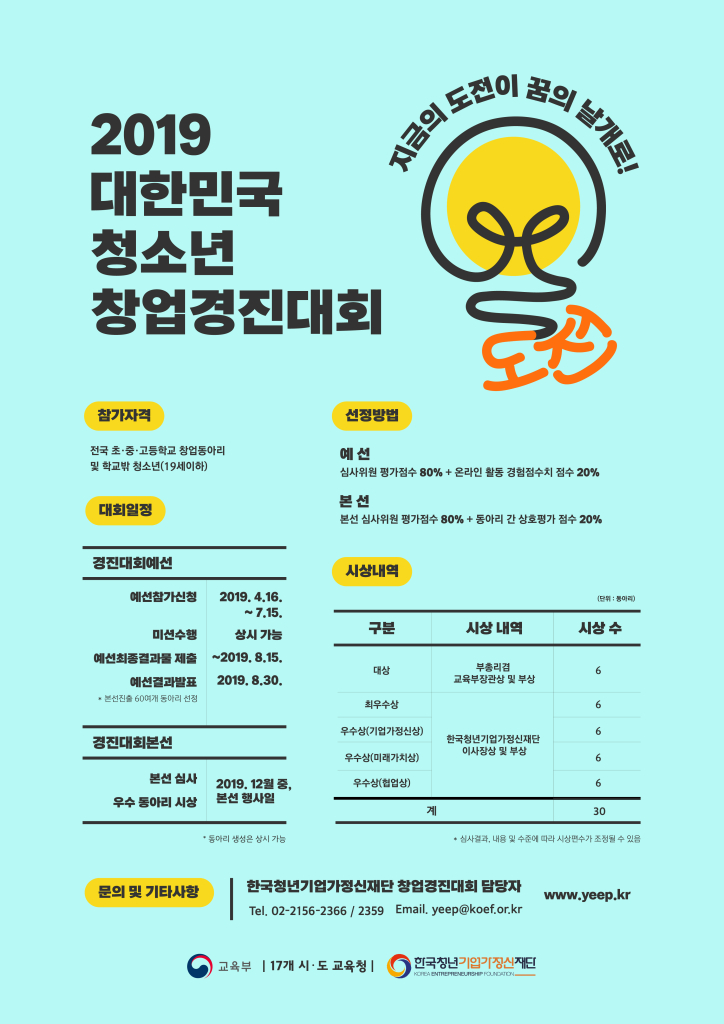충청북도진로교육원 진로운영과_2019 대한민국 청소년 창업경진대회 포스터