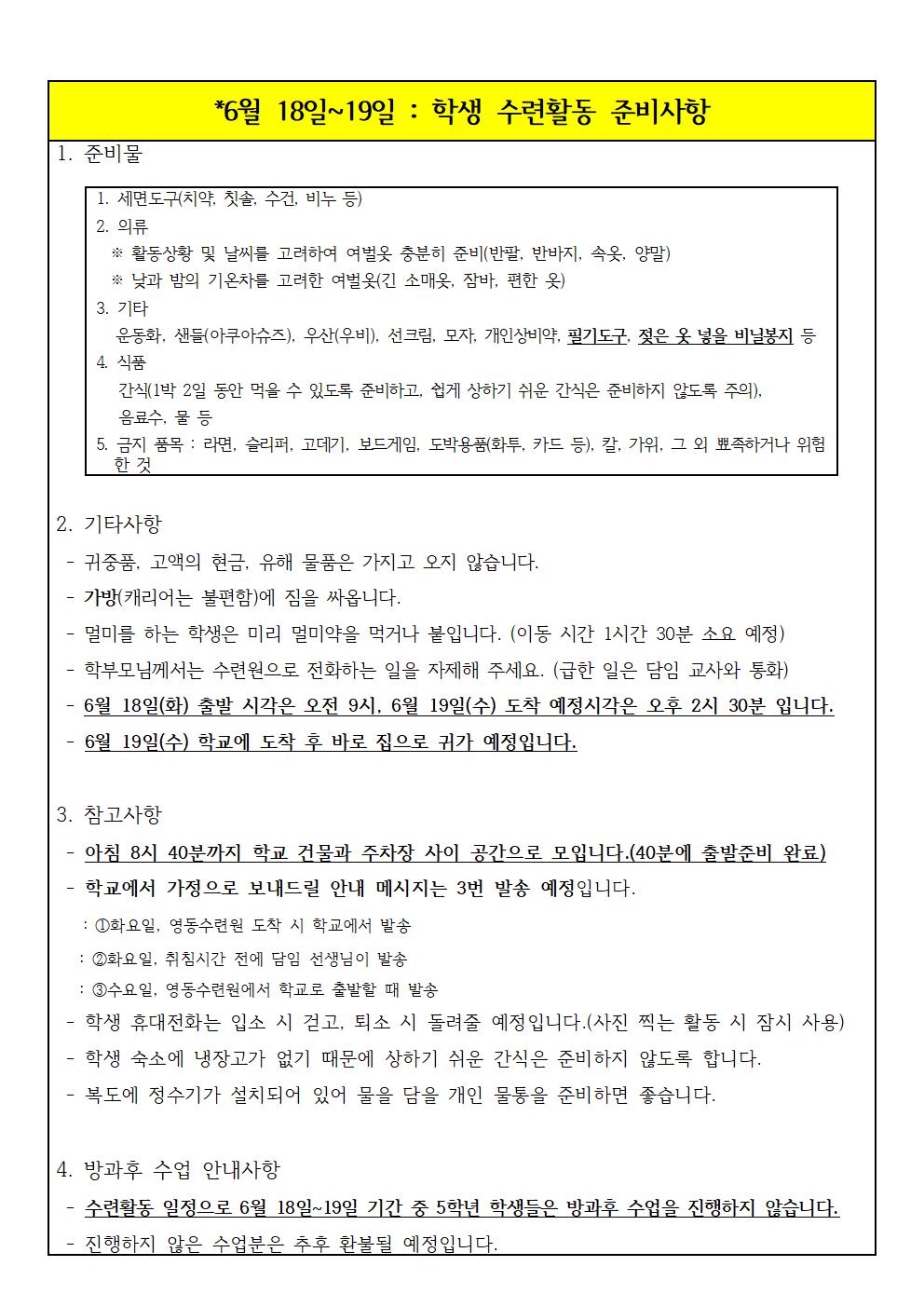 2019. 학생 수련활동 출발 전 안내사항(6001