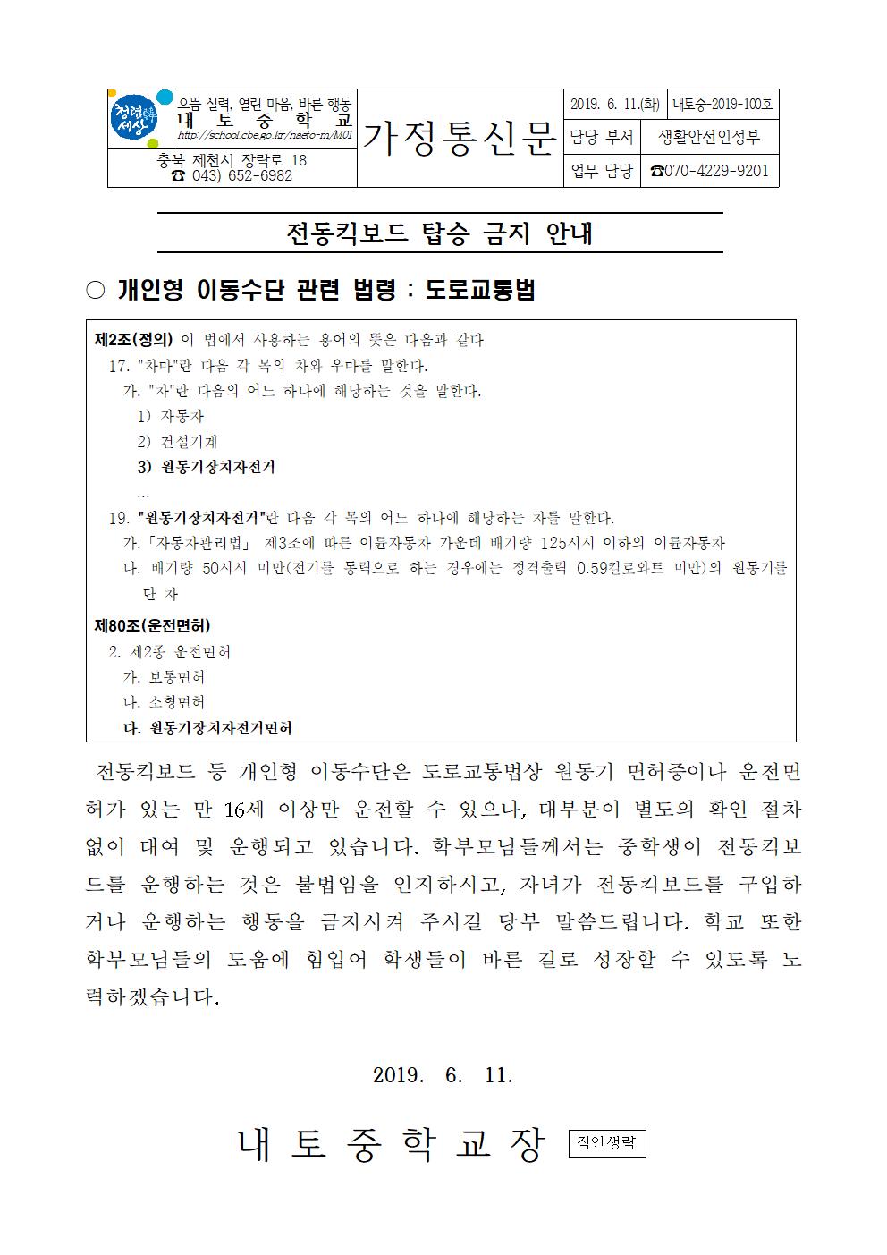100호-전동킥보드 탑승 금지 안내 가정통신문001
