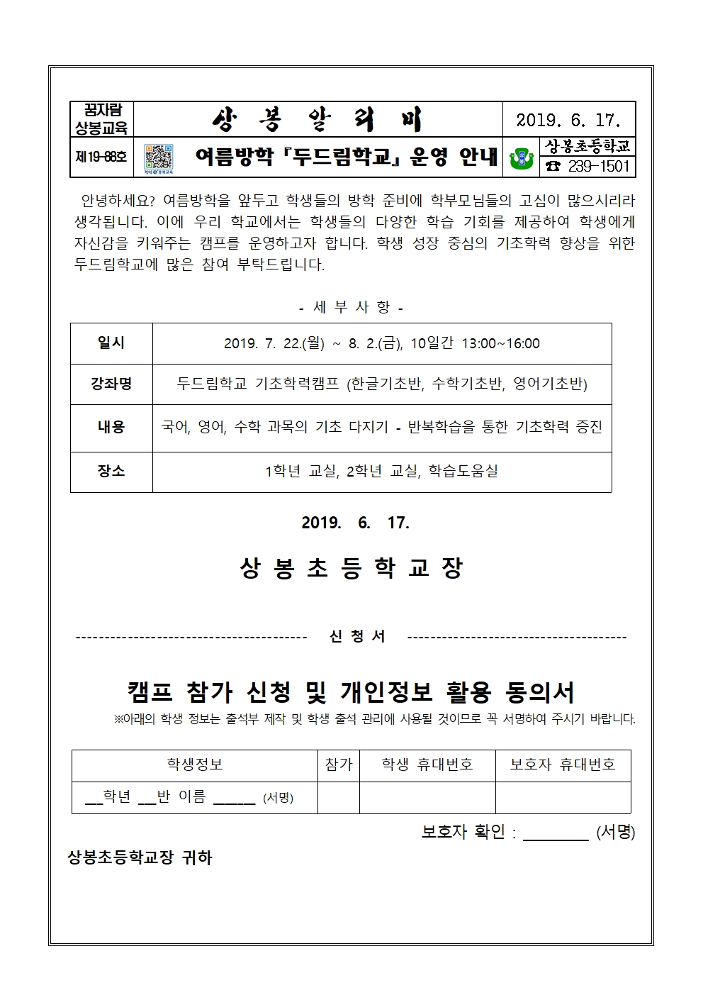 2019. 여름방학 두드림학교 운영 안내 가정통신문001