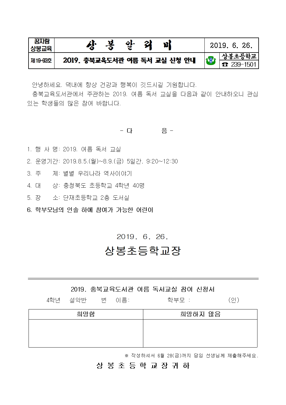 2019. 충북교육도서관 여름 독서 교실 신청 안내 가정통신문001