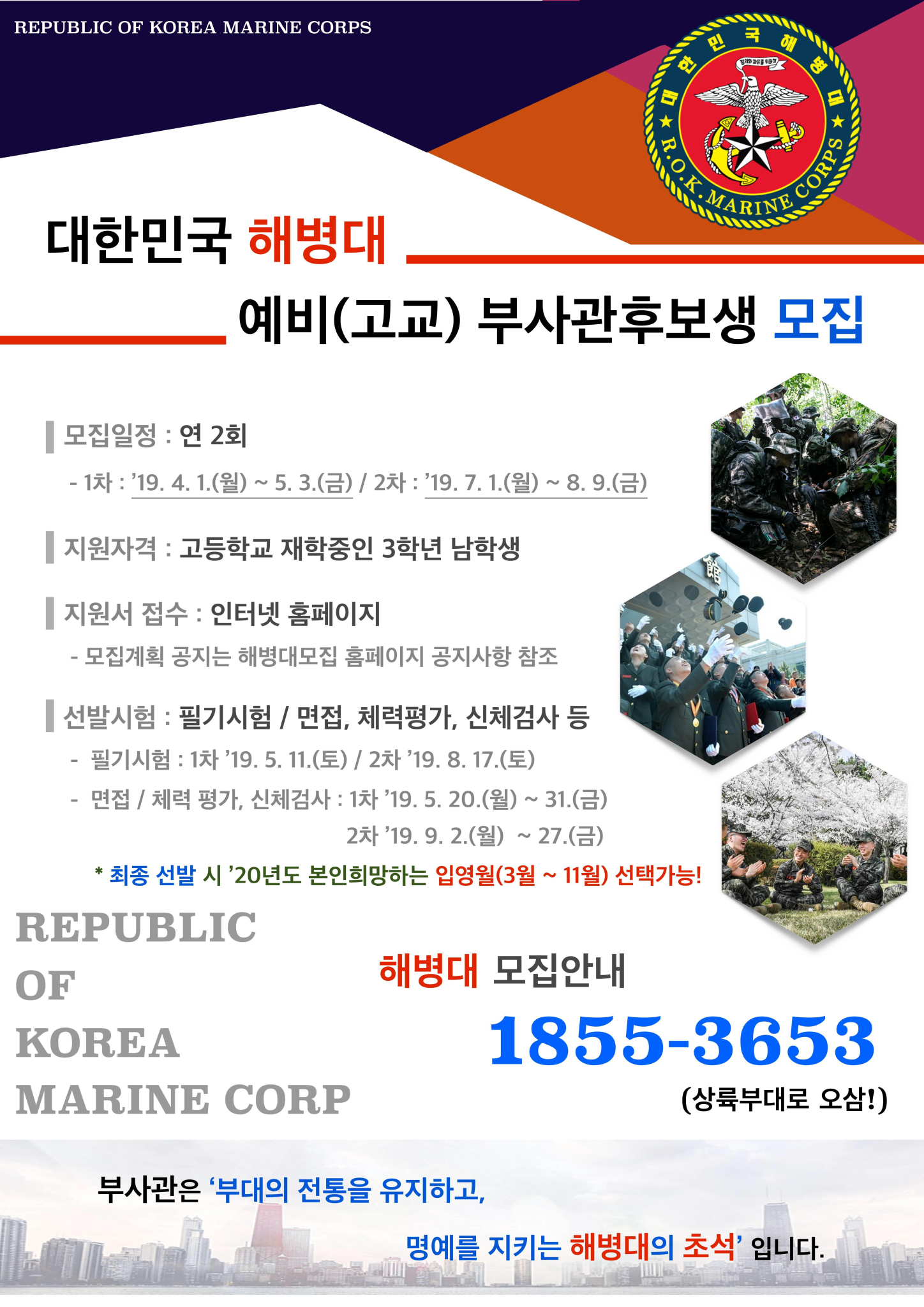해병대사령부 인력획득과_별지  예비(고교) 부사관후보생(남) 모집 포스터