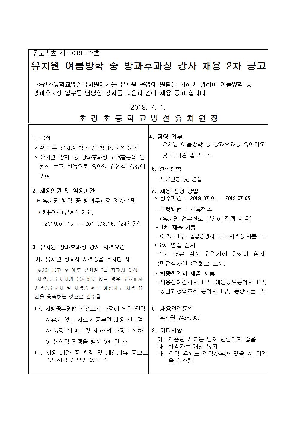 2019. 유치원 여름방학중 방과후과정 강사 채용 공고문 2차001