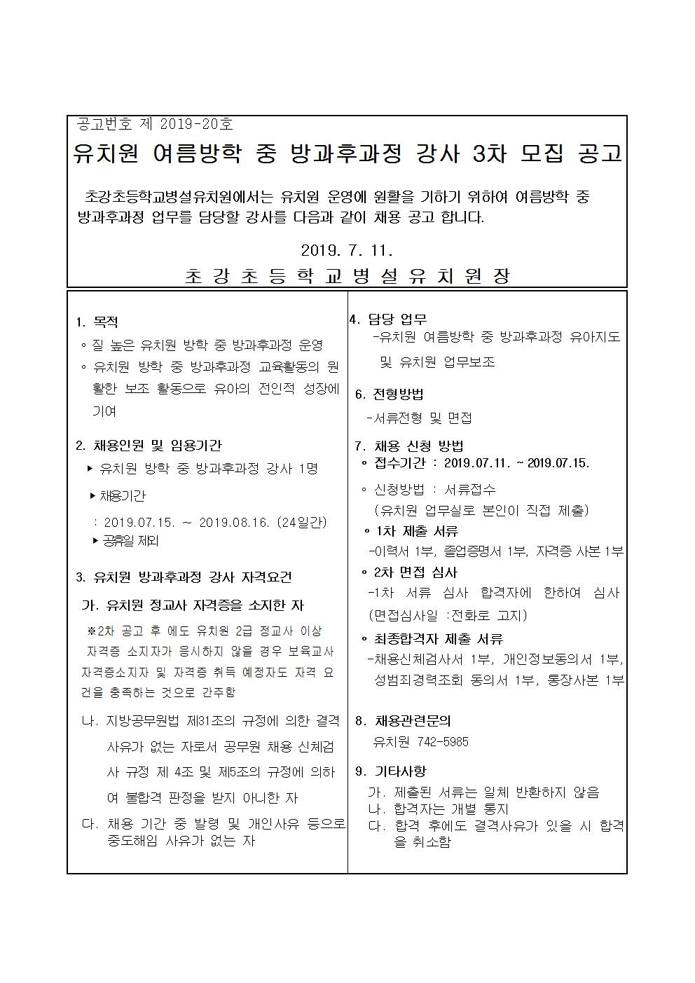 2019. 유치원 여름방학중 방과후과정 강사 3차 모집 공고001