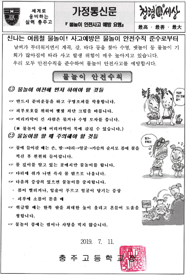 2019. 물놀이 안전사고 예방 요령 안내 가정통신문1