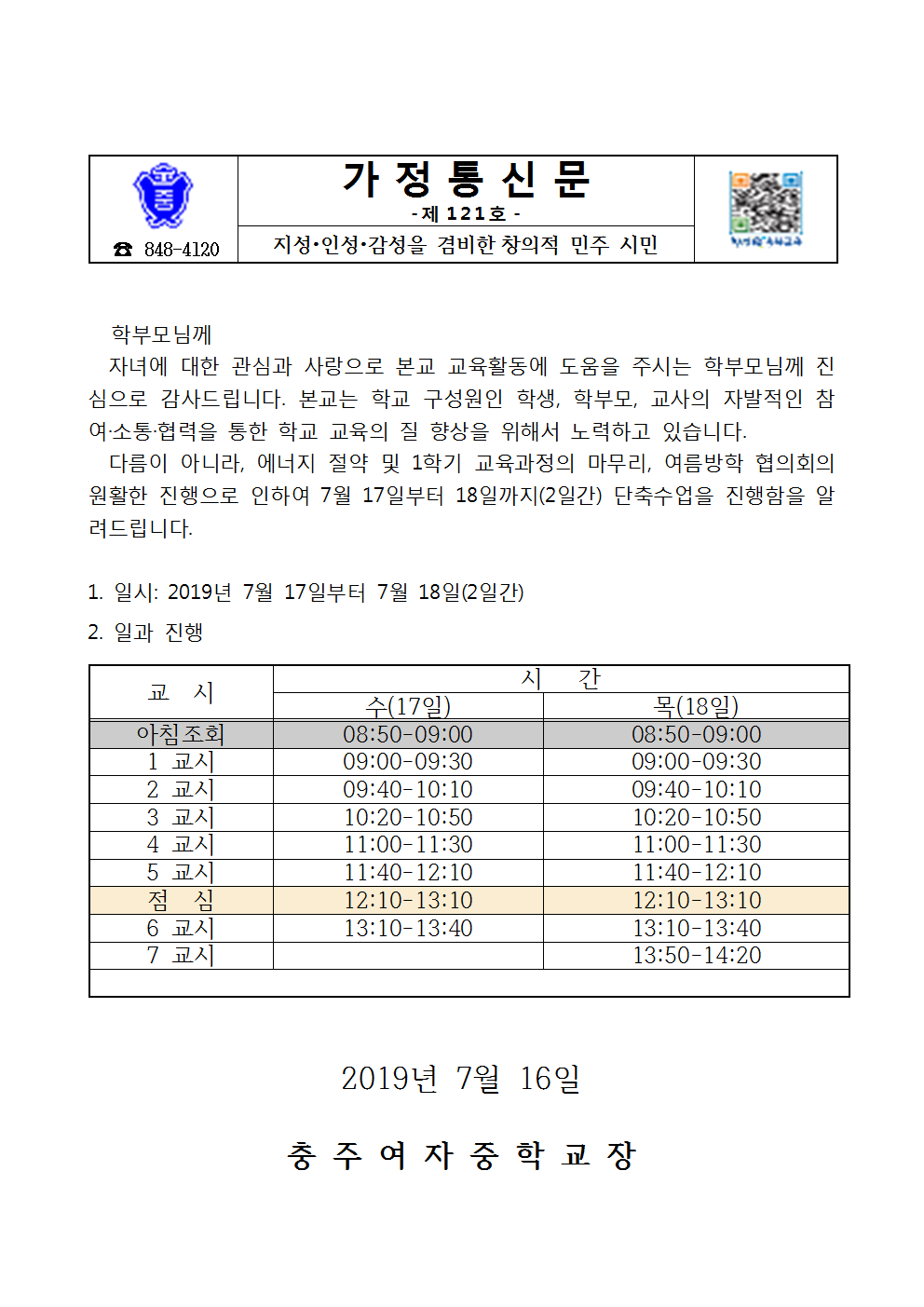 121-수업단축 가정통신문(7월17일18일)001