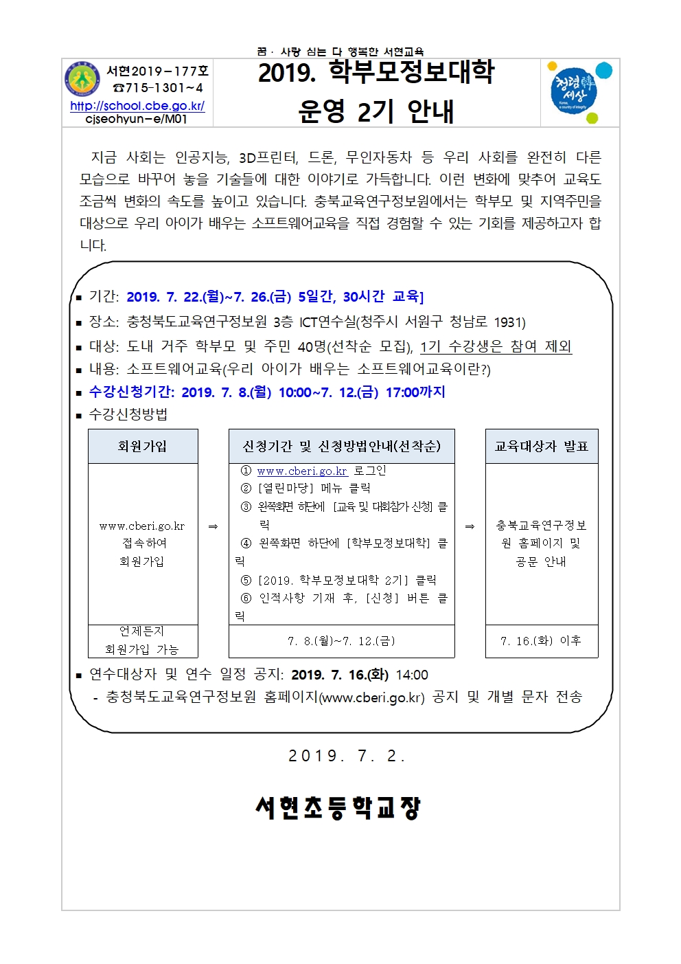 2019. 학부모정보대학 운영 2기 안내 가정통신문001