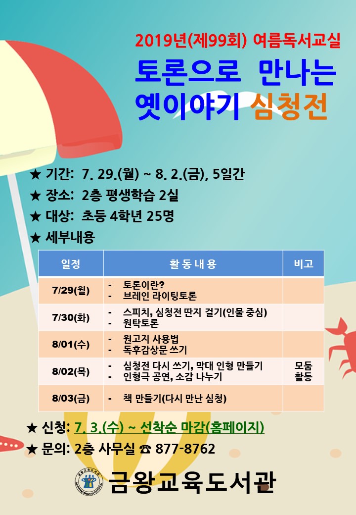 금왕교육도서관_2019년(제99회) 여름독서교실 안내문
